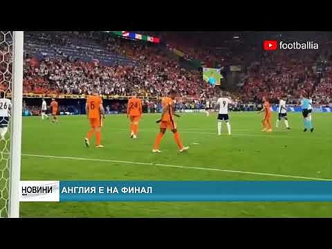 Англия е на финал