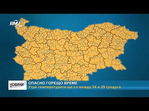 Опасно горещо време: Утре температурите ще са между 34 и 39 градуса