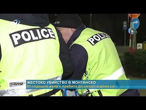 Жестоко убийство в Монтанско: 81-годишна жена е пребита до смърт в дома си