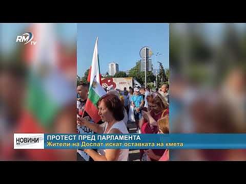 Протест пред парламента: Жители на Доспат искат оставката на кмета (Обновено)