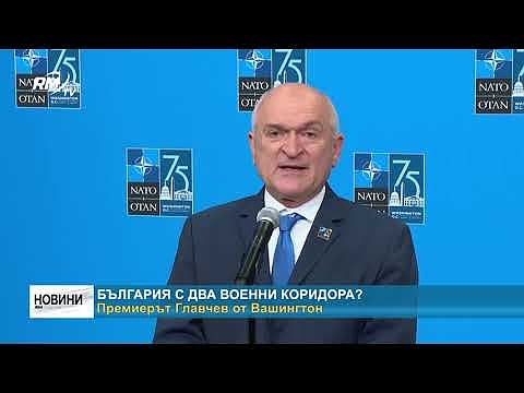 България с два военни коридора? Премиерът Главчев от Вашингтон 