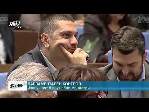 Парламентарен контрол: Изслушват 9 служебни министри 