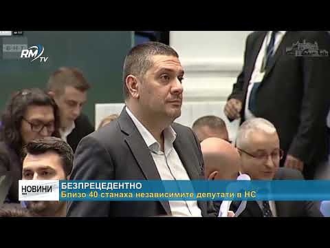 Безпрецедентно: Близо 40 станаха независимите депутати в НС 