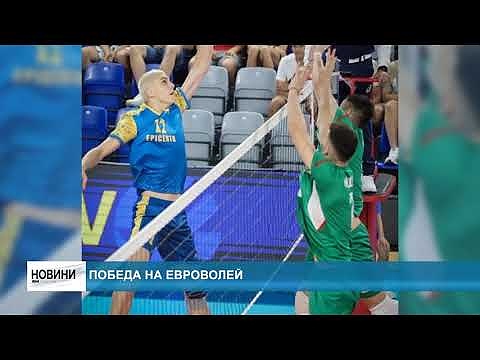 Победа на Евроволей