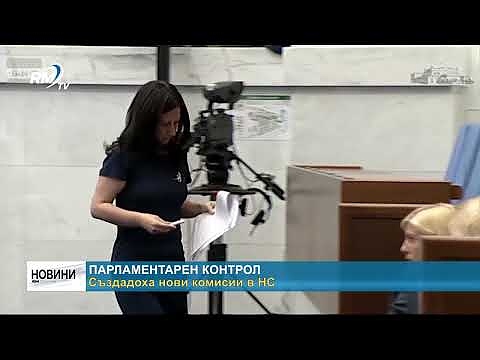 Парламентарен контрол: Създадоха нови комисии в НС 
