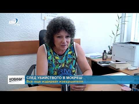 След убийството в Мокреш: Все още издирват извършителя 
