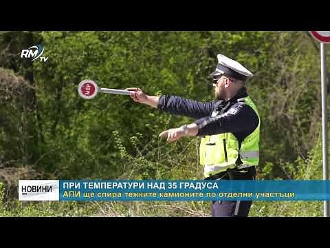 При температури над 35 градуса: АПИ ще спира тежките камионите по отделни участъци