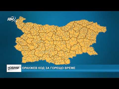 Оранжев код за горещо време