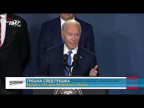 Грешка след грешка: Байдън обърка Зеленски с Путин