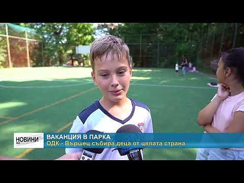Ваканция в парка: ОДК - Вършец събира деца от цялата страна