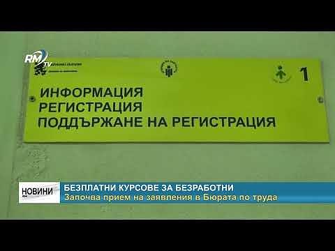 Безплатни курсове за безработни: Започва прием на заявления в Бюрата по труда
