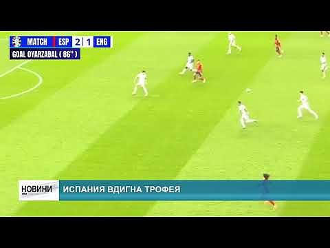 Испания вдигна трофея