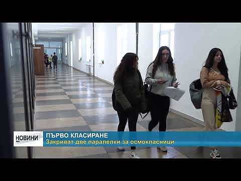 Първо класиране: Закриват две паралелки за осмокласници в Монтанско
