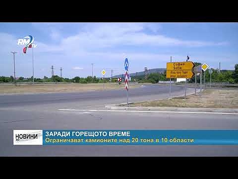 Заради горещото време: Ограничават камионите над 20 тона в 10 области