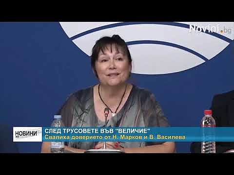 След трусовете във \"Величие\": Свалиха доверието от Н. Марков и В. Василева