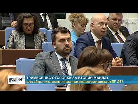 Тримесечна отсрочка за втория мандат: Ще събере ли парламентарна подкрепа декларацията на ПП-ДБ?