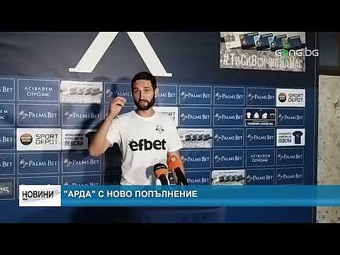 \"Арда\" с ново попълнение