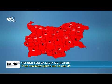 Червен код за цяла България: Утре температурите ще са над 41