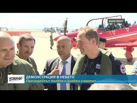 Демонстрация в небето: Президентът полетя с учебен самолет