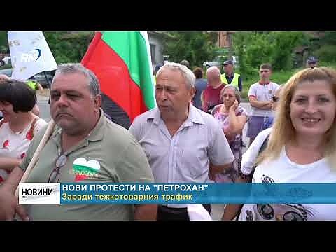 Нови протести на \"Петрохан\": Заради тежкотоварния трафик