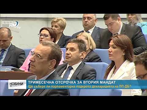 Тримесечната отсрочка за втория мандат: Ще събере ли парламентарна подкрепа декларацията на ПП-ДБ? (Обновен)