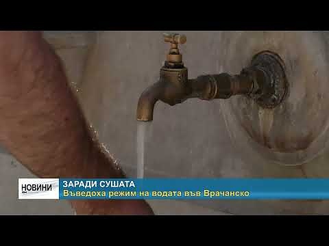 Заради сушата: Въведоха режим на водата във Врачанско 