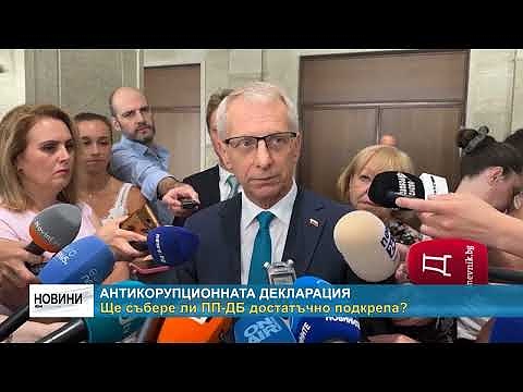 Антикорупционната декларация: Ще събере ли ПП-ДБ достатъчно подкрепа?