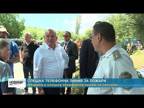 Спешна телефонна линия за пожари: Открита е спешна телефонна линия за сигнали