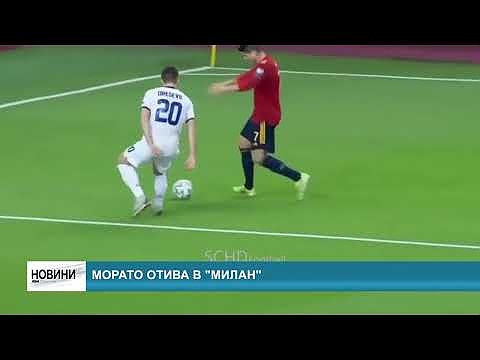 Морато отива в \"Милан\"