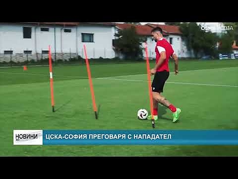 ЦСКА-София преговаря с нападател