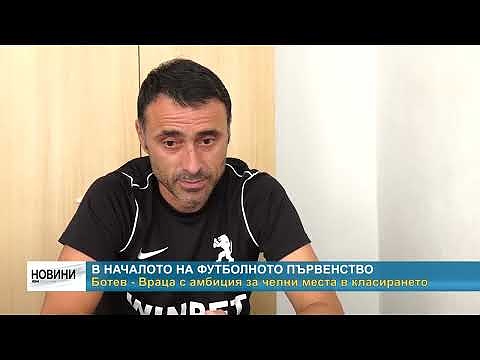 В началото на футболното първенство: Ботев - Враца с амбиция за челни места в класирането