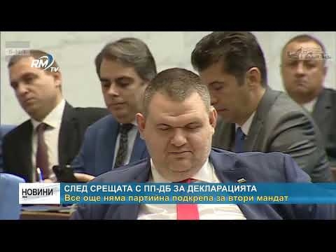 След срещата с ПП-ДБ за декларацията: Все още няма партийна подкрепа за втори мандат