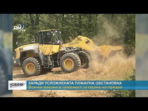 Заради усложнената пожарна обстановка: Всички военни в готовност за гасене на пожари