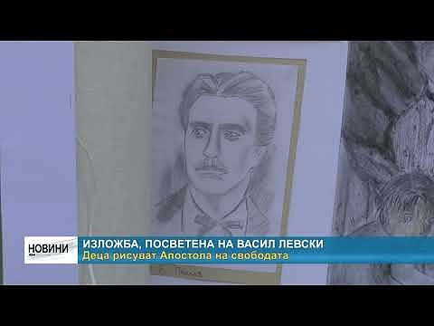 Изложба посветена на Васил Левски: Деца рисуват Апостола на свободата