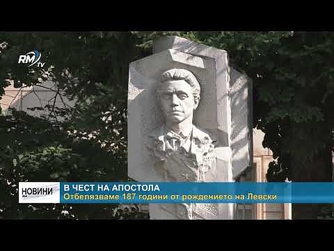 В чест на Апостола: Отбелязваме 187 години от рождението на Левски