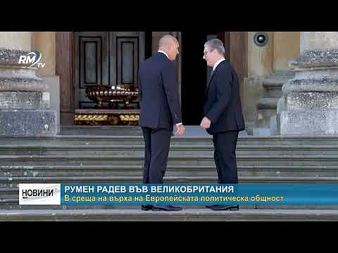 Румен Радев във Великобритания: В среща на върха на Европейската политическа общност