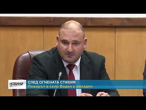 След огнената стихия: Пожарът в село Воден е овладян