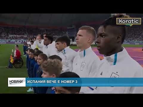 Испания вече е номер 3