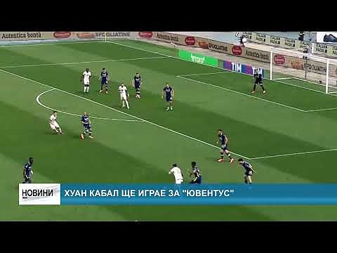 Хуан Кабал ще играе за \"Ювентус\"
