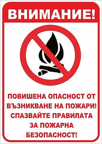 От РДПБЗН-Видин отново напомнят най-важните правила за пожарна безопасност през лятото