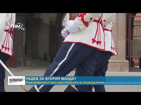 Радев за втория мандат: Президентът връчва папката в понеделник
