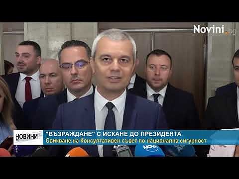 \"Възраждане\" с искане до президента: Свикване на Консултативен съвет по национална сигурност
