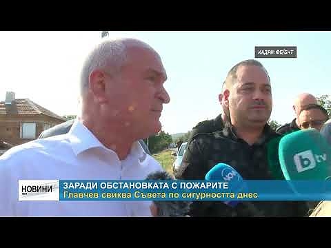 Огнените фронтове - Калин Стоянов: \"Обстановката е сложна\"