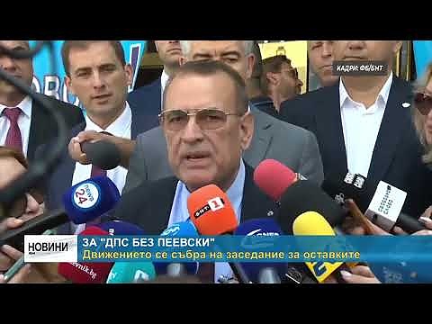 За \"ДПС без Пеевски\": Движението се събра на заседание за оставките