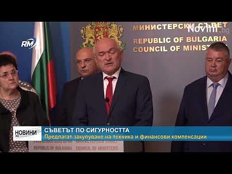 Съветът по сигурността: Предлагат закупуване на техника и финансови компенсации