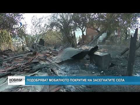 Подобряват мобилното покритие на засегнатите села
