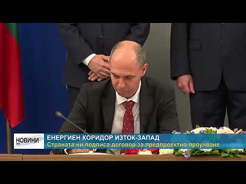 Енергиен коридор Изток-Запад: Страната ни подписа договор за предпроектно проучване