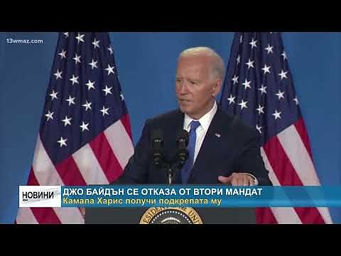 Джо Байдън се отказа от втори мандат: Камала Харис получи подкрепата му