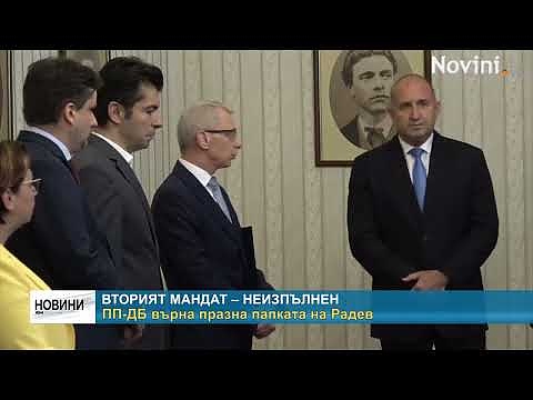 Вторият мандат – неизпълнен: ПП-ДБ върна празна папката на Радев