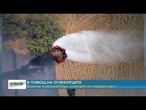 В помощ на огнеборците: Военни и хеликоптери участват за пореден ден
